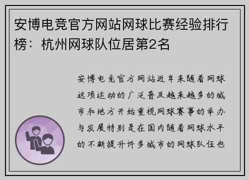 安博电竞官方网站网球比赛经验排行榜：杭州网球队位居第2名