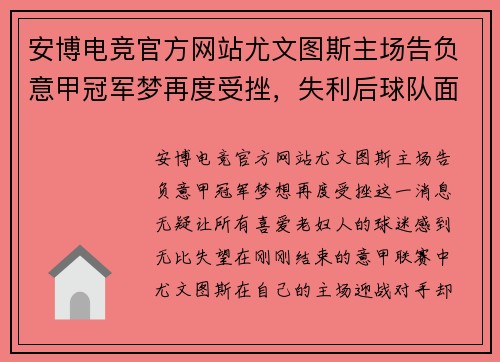 安博电竞官方网站尤文图斯主场告负意甲冠军梦再度受挫，失利后球队面临重整局面