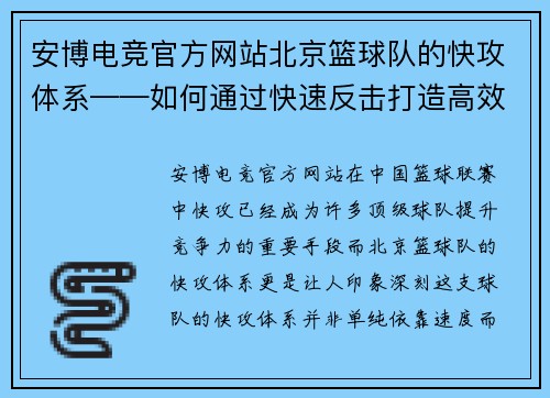 安博电竞官方网站北京篮球队的快攻体系——如何通过快速反击打造高效进攻