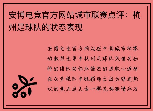 安博电竞官方网站城市联赛点评：杭州足球队的状态表现