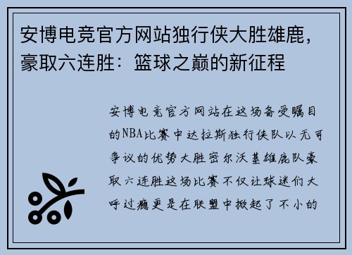 安博电竞官方网站独行侠大胜雄鹿，豪取六连胜：篮球之巅的新征程