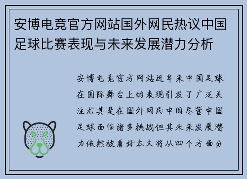 安博电竞官方网站国外网民热议中国足球比赛表现与未来发展潜力分析