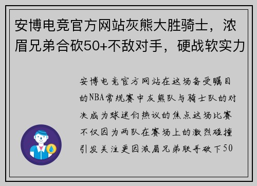 安博电竞官方网站灰熊大胜骑士，浓眉兄弟合砍50+不敌对手，硬战软实力的背后