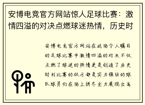 安博电竞官方网站惊人足球比赛：激情四溢的对决点燃球迷热情，历史时刻即将上演