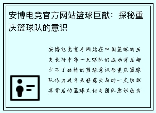 安博电竞官方网站篮球巨献：探秘重庆篮球队的意识