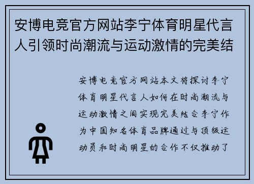 安博电竞官方网站李宁体育明星代言人引领时尚潮流与运动激情的完美结合