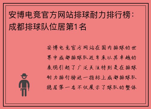 安博电竞官方网站排球耐力排行榜：成都排球队位居第1名
