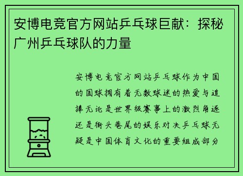 安博电竞官方网站乒乓球巨献：探秘广州乒乓球队的力量