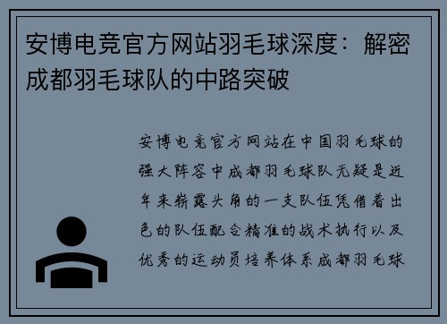 安博电竞官方网站羽毛球深度：解密成都羽毛球队的中路突破