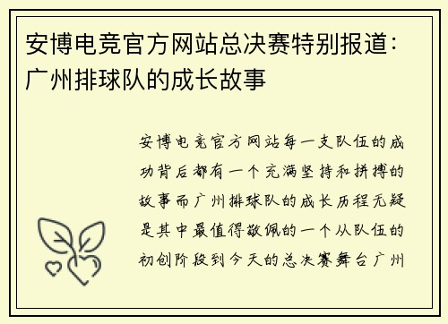 安博电竞官方网站总决赛特别报道：广州排球队的成长故事