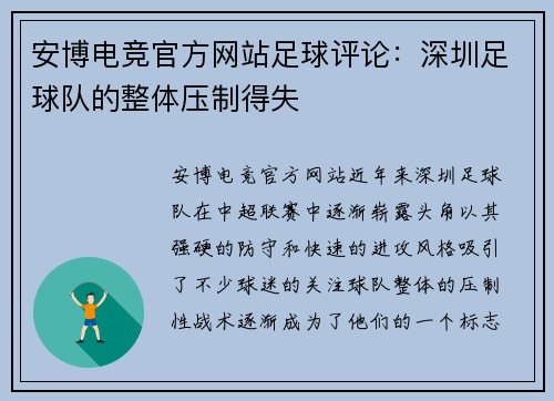 安博电竞官方网站足球评论：深圳足球队的整体压制得失