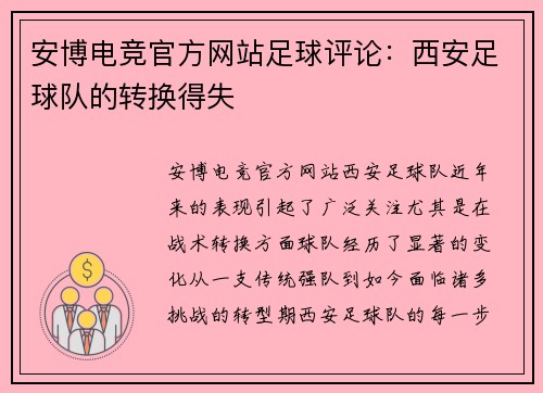 安博电竞官方网站足球评论：西安足球队的转换得失
