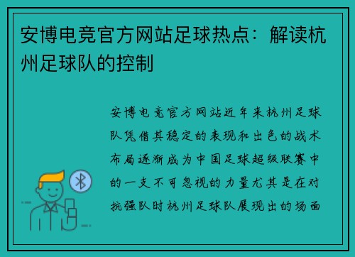 安博电竞官方网站足球热点：解读杭州足球队的控制