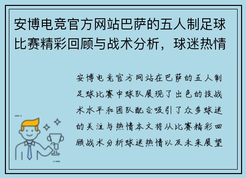 安博电竞官方网站巴萨的五人制足球比赛精彩回顾与战术分析，球迷热情高涨