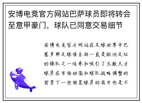安博电竞官方网站巴萨球员即将转会至意甲豪门，球队已同意交易细节