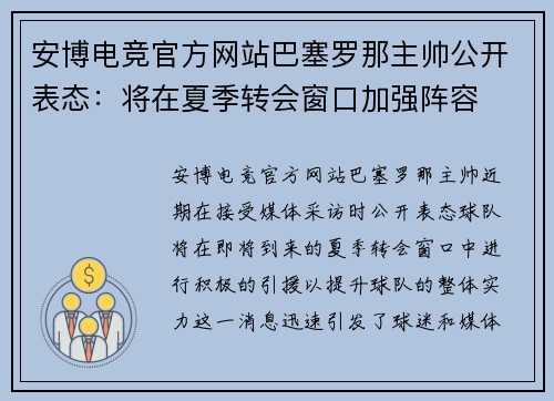 安博电竞官方网站巴塞罗那主帅公开表态：将在夏季转会窗口加强阵容