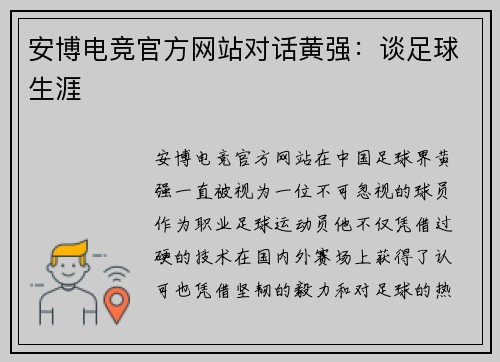 安博电竞官方网站对话黄强：谈足球生涯