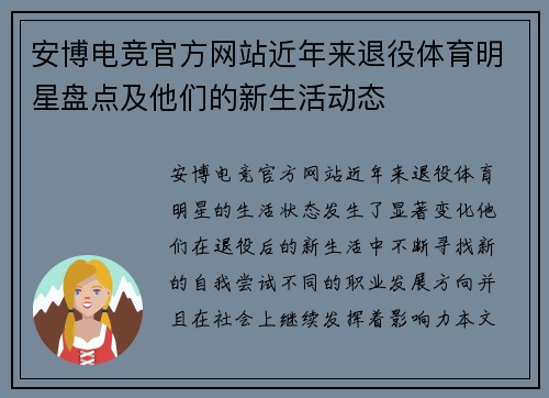 安博电竞官方网站近年来退役体育明星盘点及他们的新生活动态