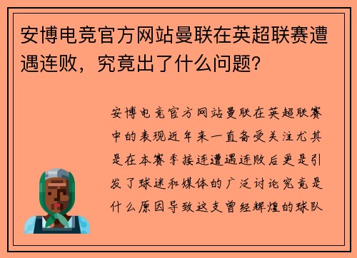 安博电竞官方网站曼联在英超联赛遭遇连败，究竟出了什么问题？