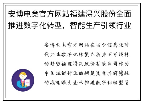 安博电竞官方网站福建浔兴股份全面推进数字化转型，智能生产引领行业发展