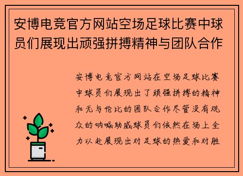 安博电竞官方网站空场足球比赛中球员们展现出顽强拼搏精神与团队合作的精彩瞬间