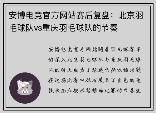 安博电竞官方网站赛后复盘：北京羽毛球队vs重庆羽毛球队的节奏