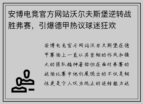 安博电竞官方网站沃尔夫斯堡逆转战胜弗赛，引爆德甲热议球迷狂欢