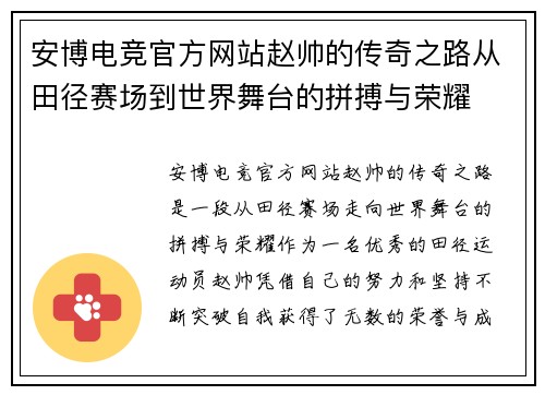 安博电竞官方网站赵帅的传奇之路从田径赛场到世界舞台的拼搏与荣耀