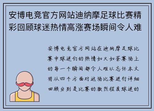 安博电竞官方网站迪纳摩足球比赛精彩回顾球迷热情高涨赛场瞬间令人难忘