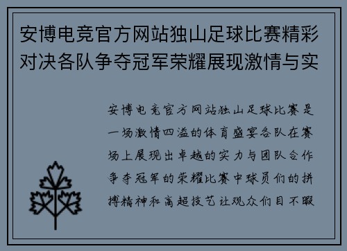 安博电竞官方网站独山足球比赛精彩对决各队争夺冠军荣耀展现激情与实力