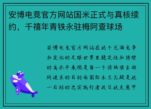安博电竞官方网站国米正式与真核续约，千禧年青铁永驻梅阿查球场