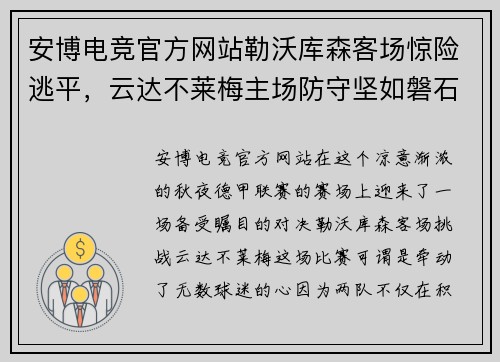 安博电竞官方网站勒沃库森客场惊险逃平，云达不莱梅主场防守坚如磐石