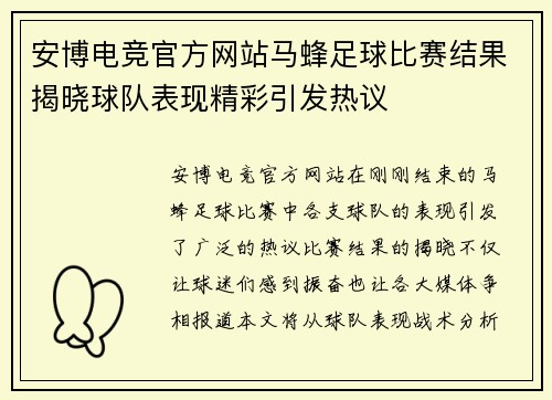 安博电竞官方网站马蜂足球比赛结果揭晓球队表现精彩引发热议
