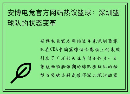 安博电竞官方网站热议篮球：深圳篮球队的状态变革