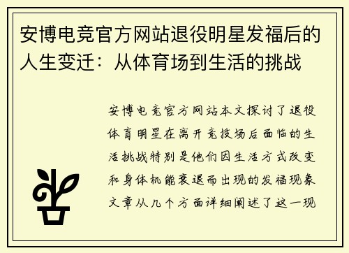 安博电竞官方网站退役明星发福后的人生变迁：从体育场到生活的挑战